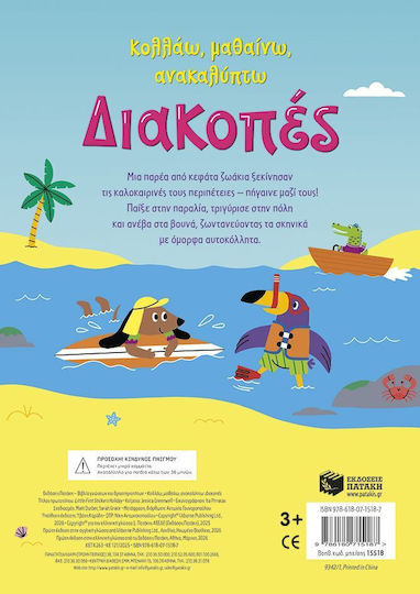 Διακοπές Σειρά Κολλάω Μαθαίνω Ανακαλύπτω