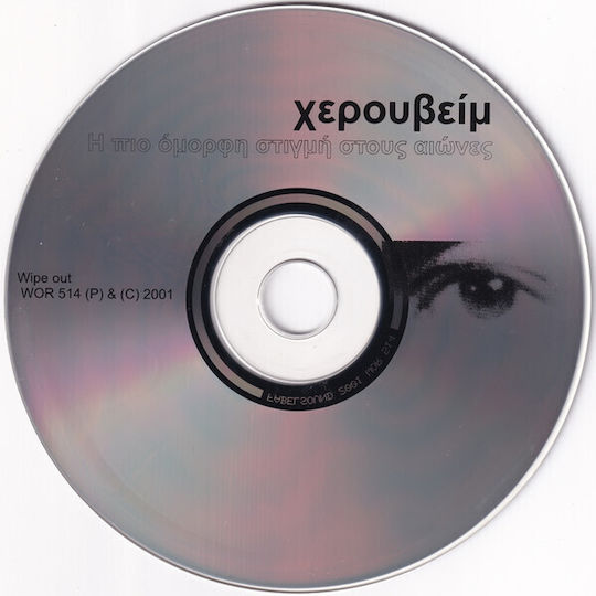 Χερουβείμ Η Πιο Όμορφη Στιγμή Στους Αιώνες CD Μουσικής