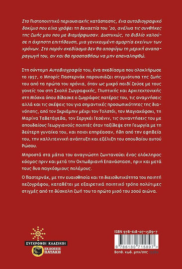 Αυτοβιογραφία - Μπορίς Παστερνάκ