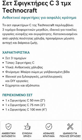 Σετ Σφιγκτήρες C 3 Τεμαχίων Technocraft Professional Μεταλλικοί Σφιγκτήρες Σύσφιξης