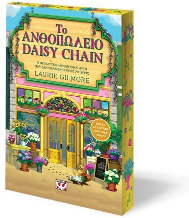 Το Ανθοπωλείο του Daisy Chain Special Edition