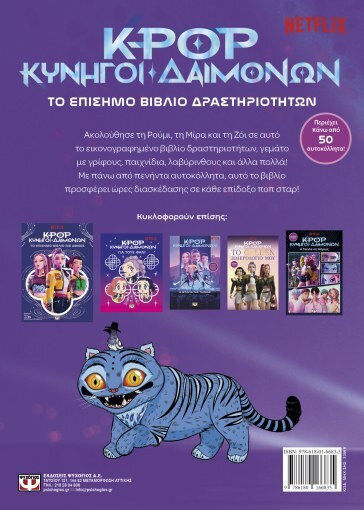 K-Pop Κυνηγοί Δαιμόνων, Το Επίσημο Βιβλίο Δραστηριοτήτων