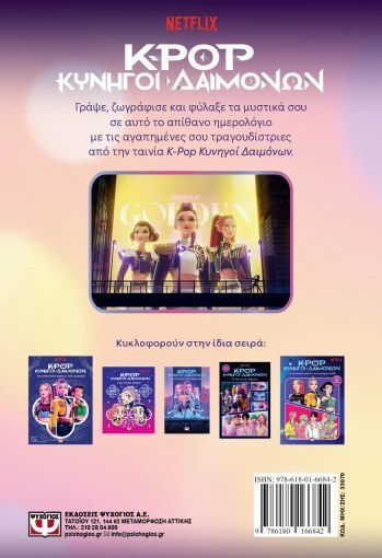 K-Pop Κυνηγοί Δαιμόνων, Το Golden Ημερολόγιό μου (Επίσημη Έκδοση)
