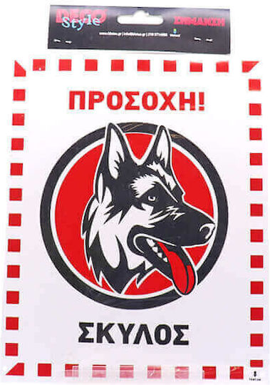 Σημα Pvc 20x25cm Προσοχη Σκυλος 400357