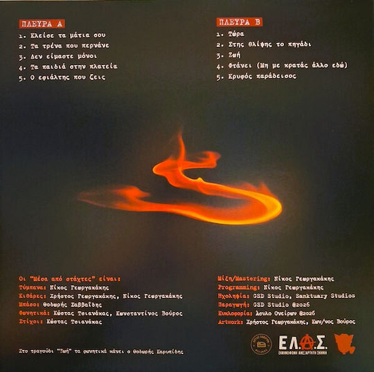 Μέσα Στάχτες Μέσα Στάχτες Vinyl