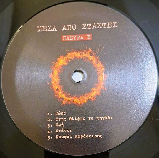 Μέσα Στάχτες Μέσα Στάχτες Vinyl