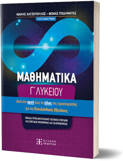 Μαθηματικά Γ΄ Λυκείου Από Την Αρχή Έως Το Τέλος Τής Προετοιμασίας Για Τις Πανελλαδικές Εξετάσεις