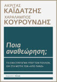 Ποια Αναθεώρηση; Για Ένα Σύνταγμα Υπέρ Των Πολλών, Όχι Στα Μέτρα Των «από Πάνω»