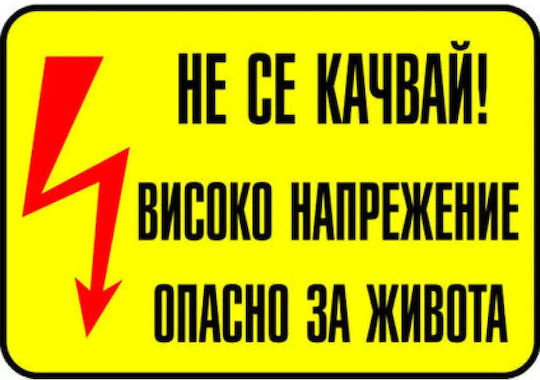 Sticker 13 X 9 Cm Preventa "caution High Voltage"