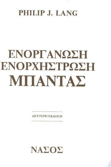 Philip J Lang Ενοργάνωση Ενορχήστρωση Μπάντας
