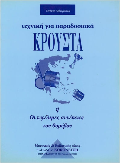 Gaitanou Λιβιεράτος - Η Τεχνική για Παραδοσιακά Κρουστά Λατινικής Αμερικής Learning Method for Percussions
