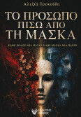 Το Πρόσωπο Πίσω από τη Μάσκα Κάθε Ρόλος μια Μάσκα, Κάθε Μάσκα μια Πληγή