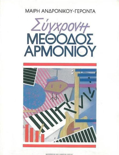 Nakas Ανδρονίκου Μαίρη - Σύγχρονη Μέθοδος Αρμονίου Learning Method for Harmonium