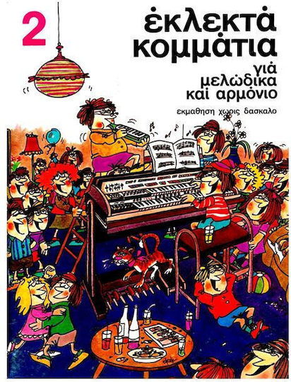Συλλογή Εκλεκτά Κομμάτια Νο 2 Μελόντικα & Αρμόνιο Εκμάθηση Χωρίς Δάσκαλο