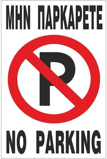 Πινακίδα Αλουμινίου 20x25cm "no Parking" Ειδοποίηση Παρεμπόδισης Στάθμευσης