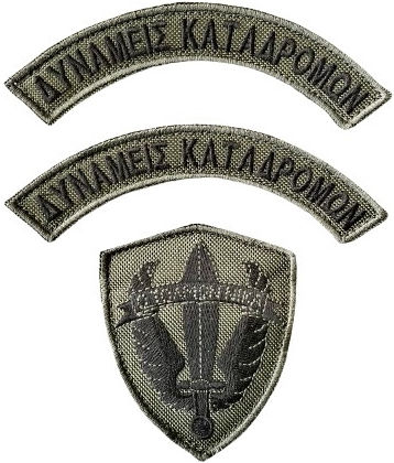 Σημα Εμβλημα Μπρατσου Δυναμεις Πεζοναυτων Εγχρωμο