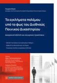 Τα Εγκλήματα Πολέμου Υπό Το Φως Του Διεθνούς Ποινικού Δικαστηρίου Διαχρονική Εξέλιξη Και Σύγχρονες Προκλήσεις