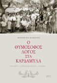 Ο Θυμόσοφος Λόγος Στα Καρδάμυλα Παροιμίες - Παροιμιακές Φράσεις - Γνωμικά