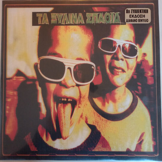 Ξυλινα Σπαθια Ξυλινα Σπαθια Lp Crystal White Vinyl