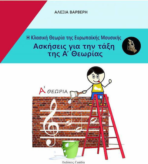 Ekdoseis Cambia Θεωρητικό Εγχειρίδιο της Τζαζ και Σύγχρονης Μουσικής Theory Book