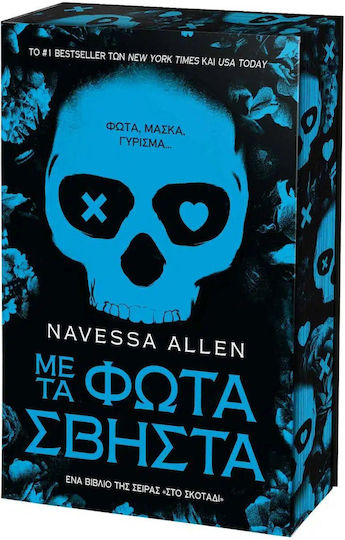 Με τα Φώτα Σβηστά