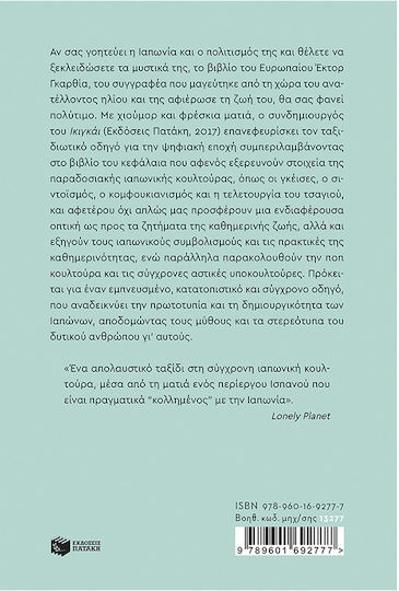 Κολλημένος Με Την Ιαπωνία Μικρή Πολιτισμική Ιστορία