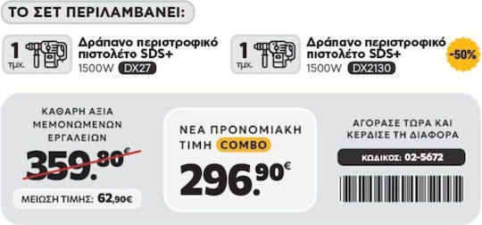 Combo-61 Комплект Електрически Инструменти 1500W 2 Бройки