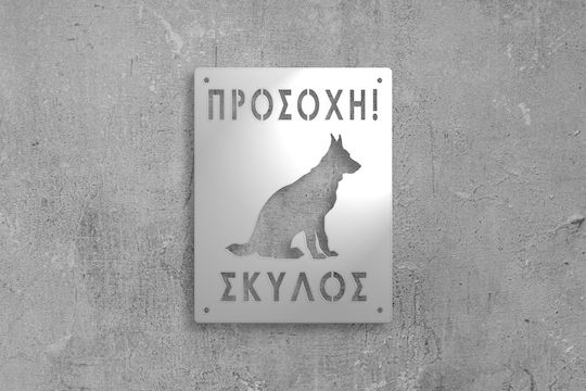 Μεταλλική Πινακίδα «προσοχή Σκύλος»