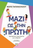 Μαζί Ως Την Πρώτη Δραστηριότητες Προετοιμασίας Για Το Δημοτικό