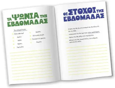 Μη Χειρότερα - Daily Planner 2027