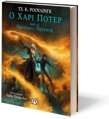 Χάρι Πότερ, 6: O Χάρι Πότερ και ο Ημίαιμος Πρίγκιψ Εικονογραφημένη Έκδοση