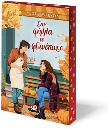 Σαν Φύλλα το Φθινόπωρο
