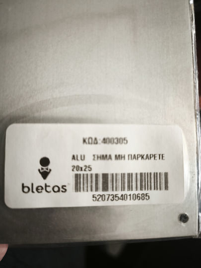 Πινακίδα Αλουμινίου "Απαγορεύεται Το Parking " 116979nc 20x25cm