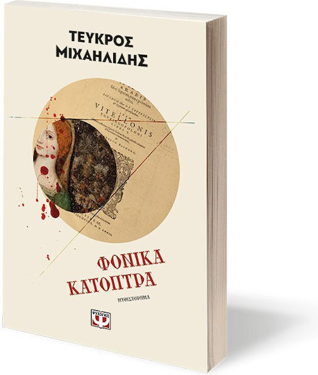 Φονικά Κάτοπτρα