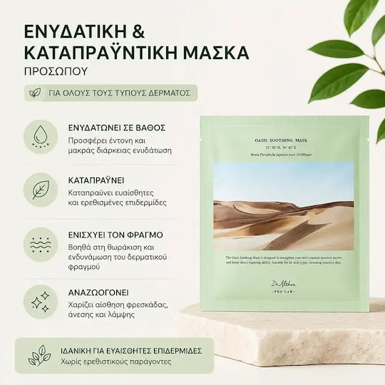 Dr. Althea Плат Маска 5 Бройки х 27гр