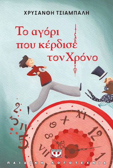 Το Αγορι Που Κερδισε Τον Χρονο Νεα Εκδοση