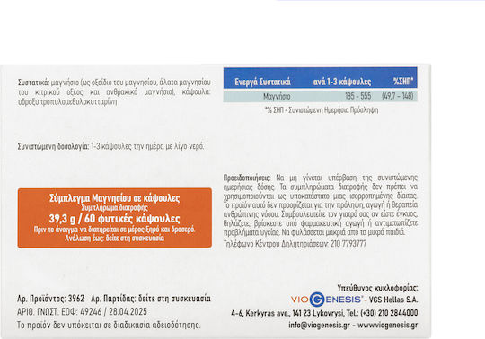 Viogenesis Magnesium Complex 60 φυτικές κάψουλες