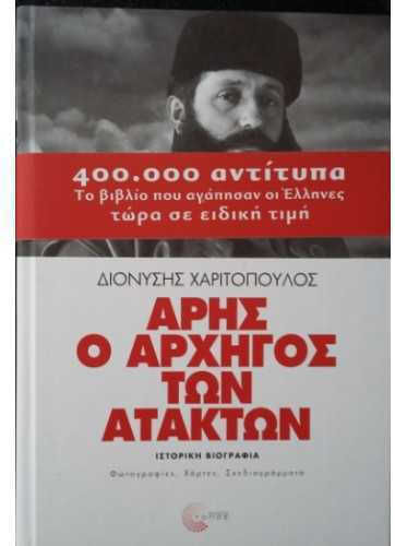 Άρης ο αρχηγός των ατάκτων, Historical biography: photos, maps, blueprints