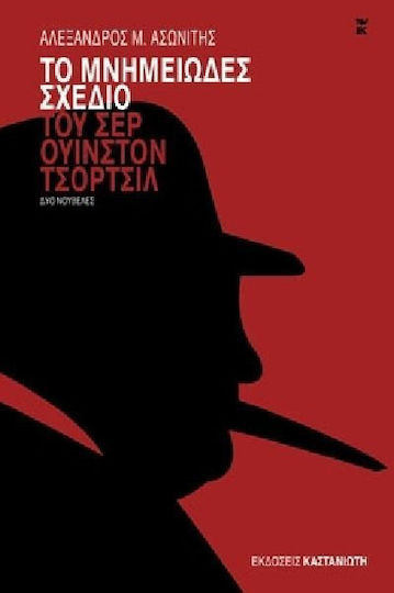 Το Μνημειώδες Σχέδιο του σερ ουίνστον Τσόρτσιλ, Δύο Νουβέλες