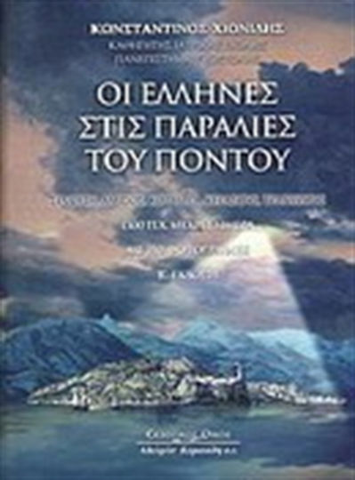 Οι Έλληνες στις παραλίες του Πόντου, Σινώπη, Αμισός, Κοτύωρα, Κερασούς, Τραπεζούς 1300 π.Χ. μέχρι σήμερα: Με 350 φωτογραφίες