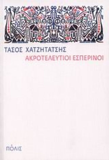 Ακροτελεύτιοι Εσπερινοί, Kurzgeschichten