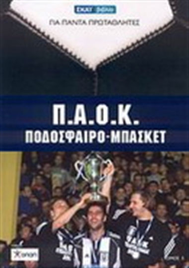 Π.Α.Ο.Κ., Ποδόσφαιρο - Μπάσκετ
