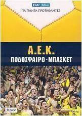 Α.Ε.Κ., Ποδόσφαιρο - Μπάσκετ Α.Ε.Κ., Ποδόσφαιρο - Μπάσκετ