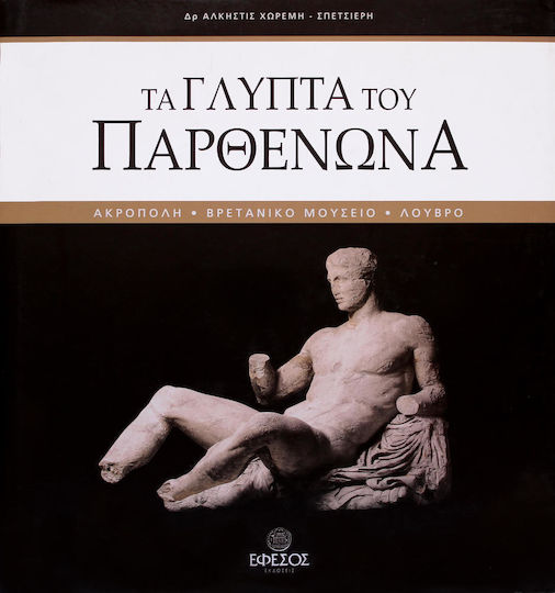 Τα γλυπτά του Παρθενώνα, Ακρόπολη, Βρετανικό Μουσείο, Λούβρο Τα γλυπτά του Παρθενώνα, Ακρόπολη, Βρετανικό Μουσείο, Λούβρο