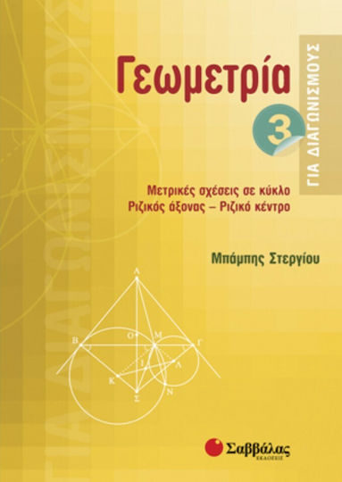 Γεωμετρία για διαγωνισμούς, Μετρικές σχέσεις σε κύκλο, ριζικός άξονας, ριζικό κέντρο Γεωμετρία για διαγωνισμούς, Μετρικές σχέσεις σε κύκλο, ριζικός άξονας, ριζικό κέντρο