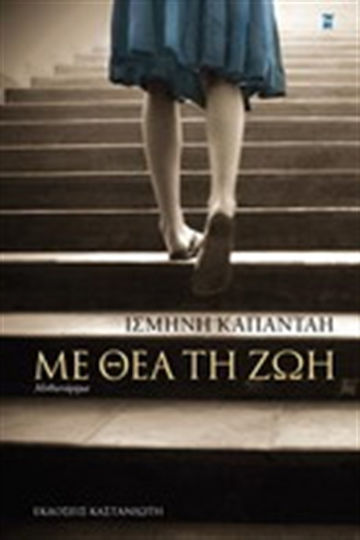 Με θέα τη ζωή, Neuartige