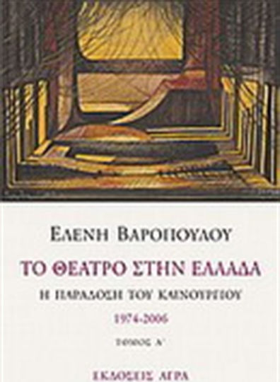 Το θέατρο στην Ελλάδα, Η παράδοση του καινούργιου: 1974-2006