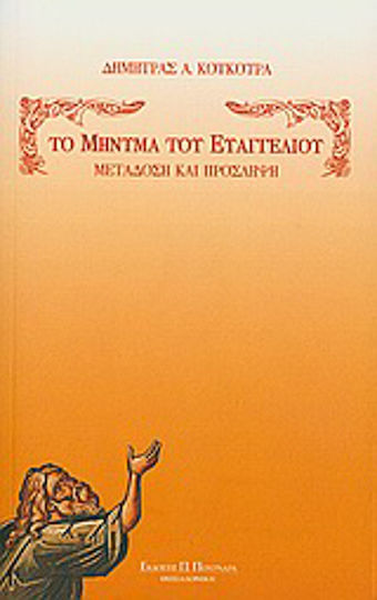 Το μήνυμα του Ευαγγελίου, Μετάδοση και πρόσληψη