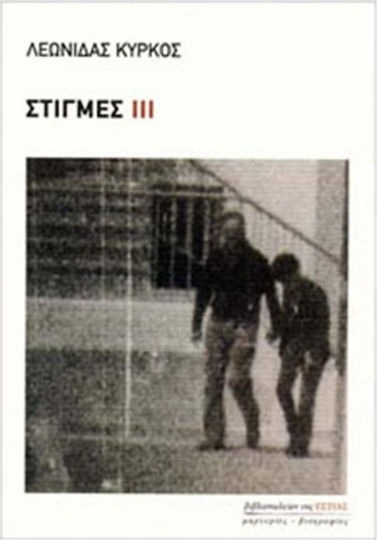 Στιγμές ΙΙΙ