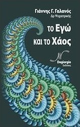 Το Εγώ και το χάος